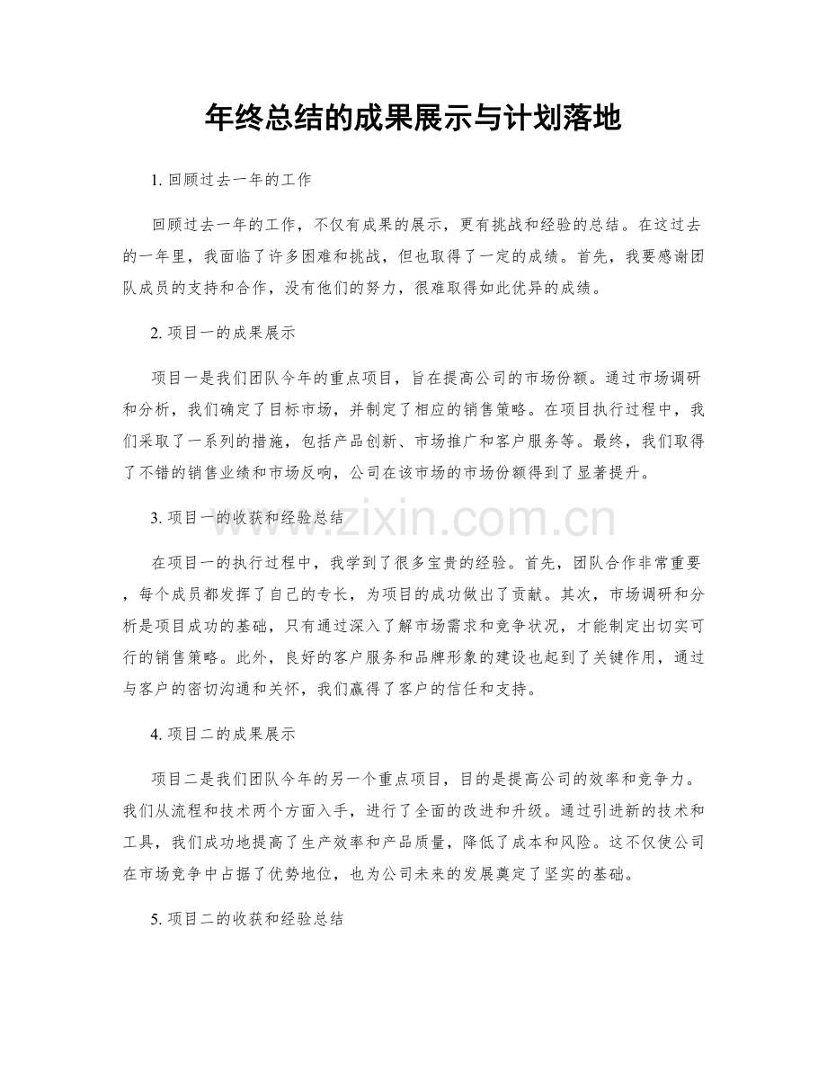 年终总结的成果展示与计划落地.docx_第1页