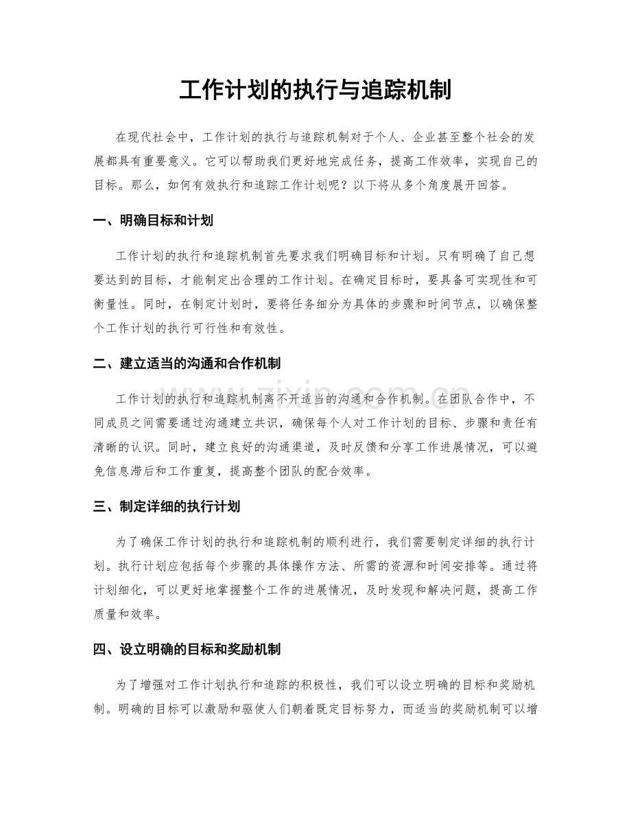 工作计划的执行与追踪机制.docx_第1页