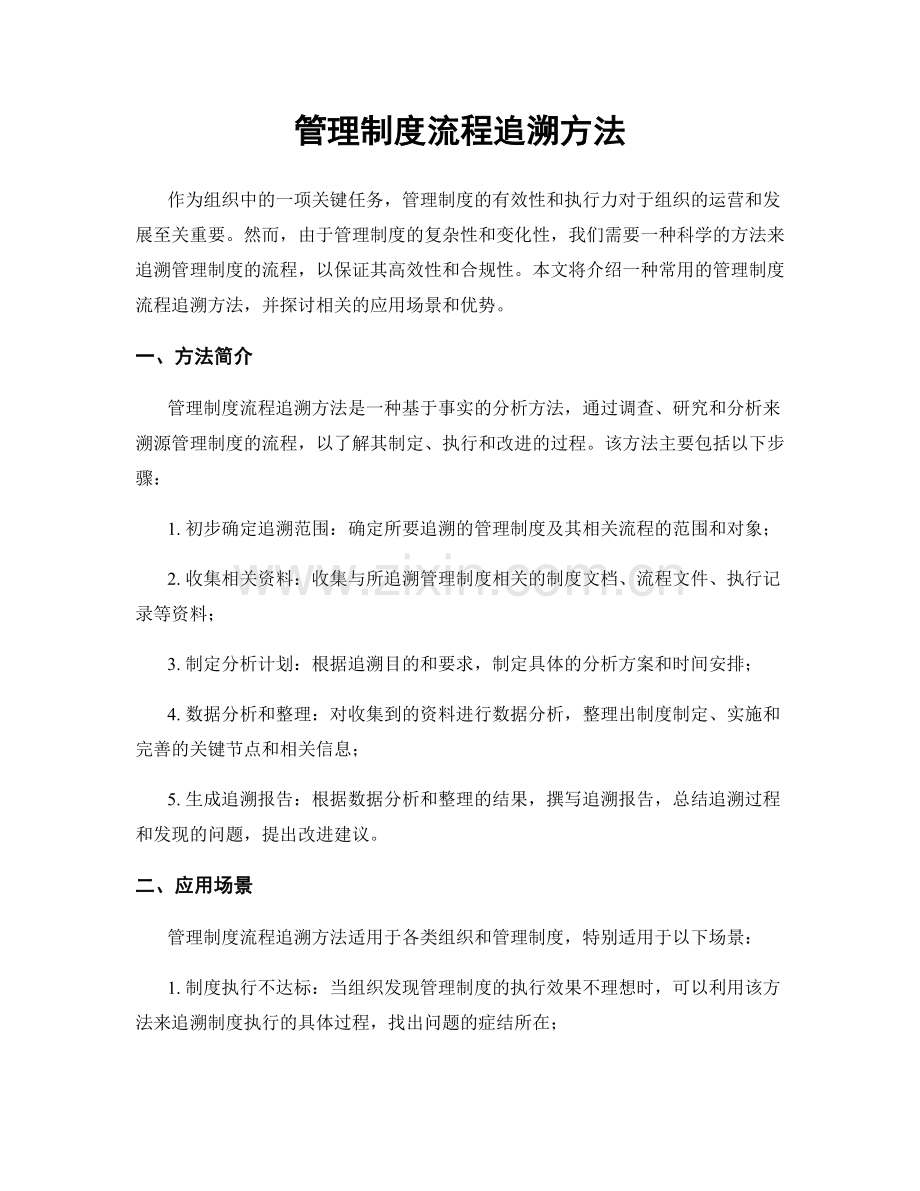 管理制度流程追溯方法.docx_第1页