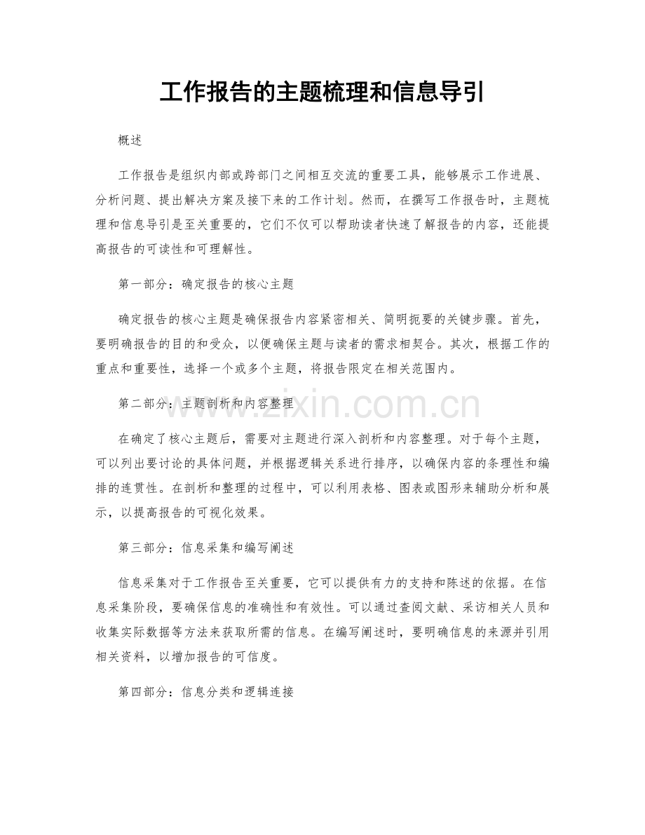 工作报告的主题梳理和信息导引.docx_第1页