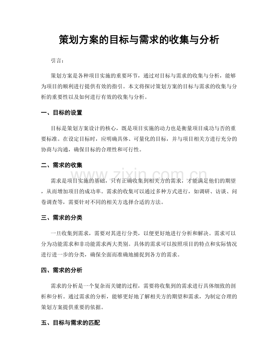 策划方案的目标与需求的收集与分析.docx_第1页