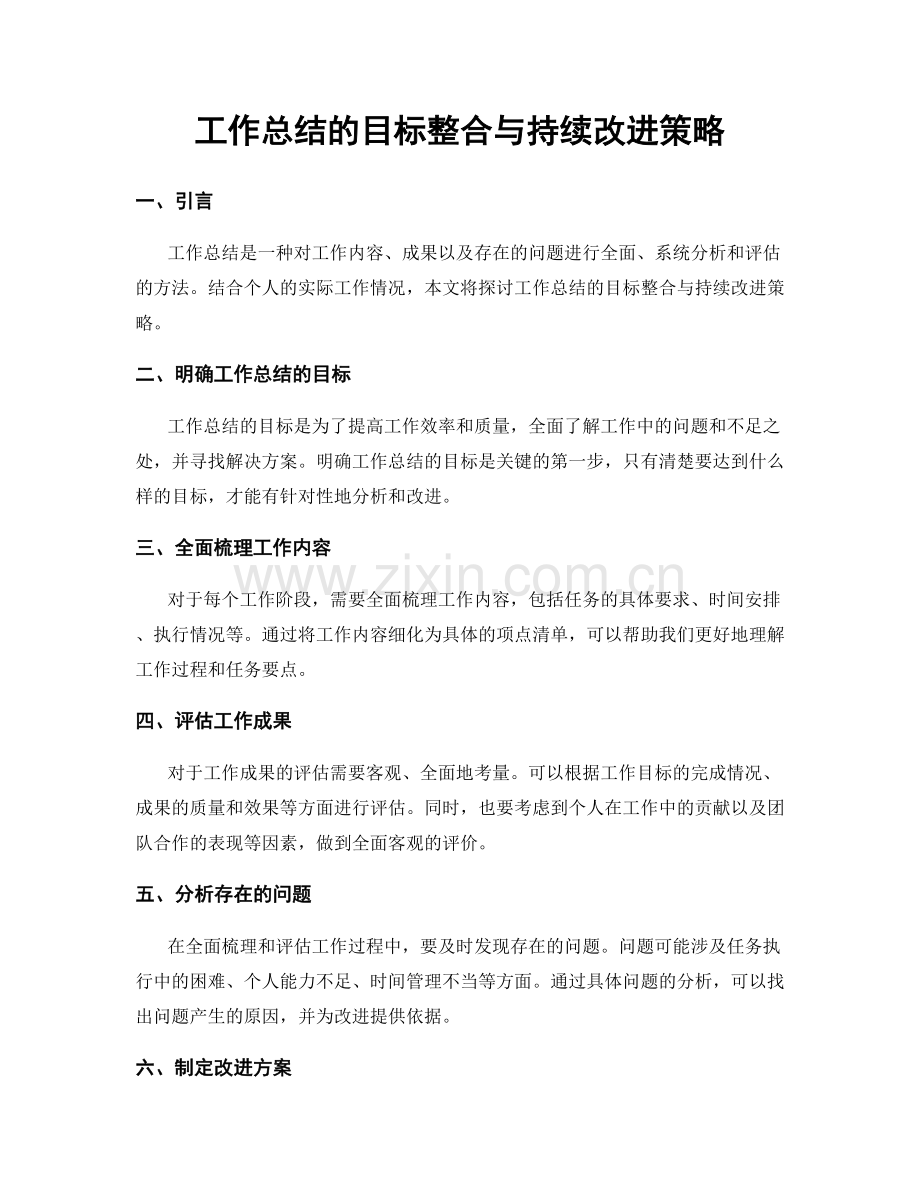 工作总结的目标整合与持续改进策略.docx_第1页