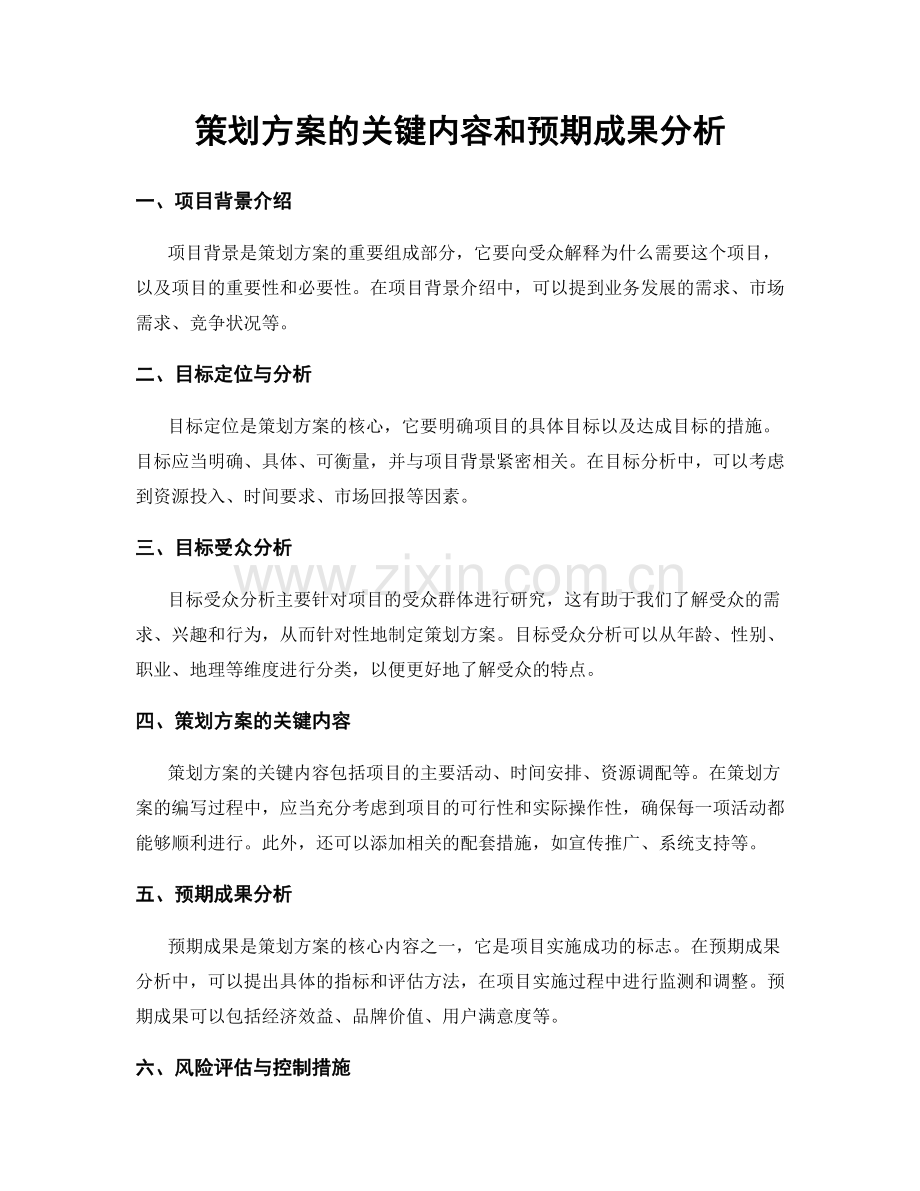 策划方案的关键内容和预期成果分析.docx_第1页