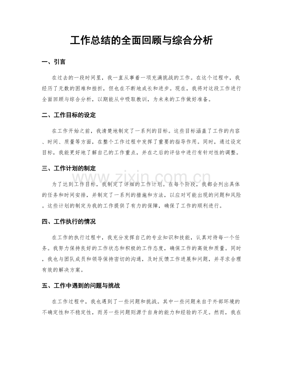 工作总结的全面回顾与综合分析.docx_第1页