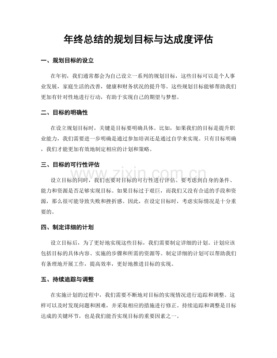 年终总结的规划目标与达成度评估.docx_第1页