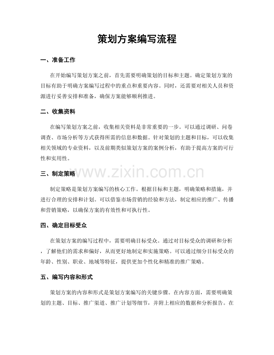 策划方案编写流程.docx_第1页