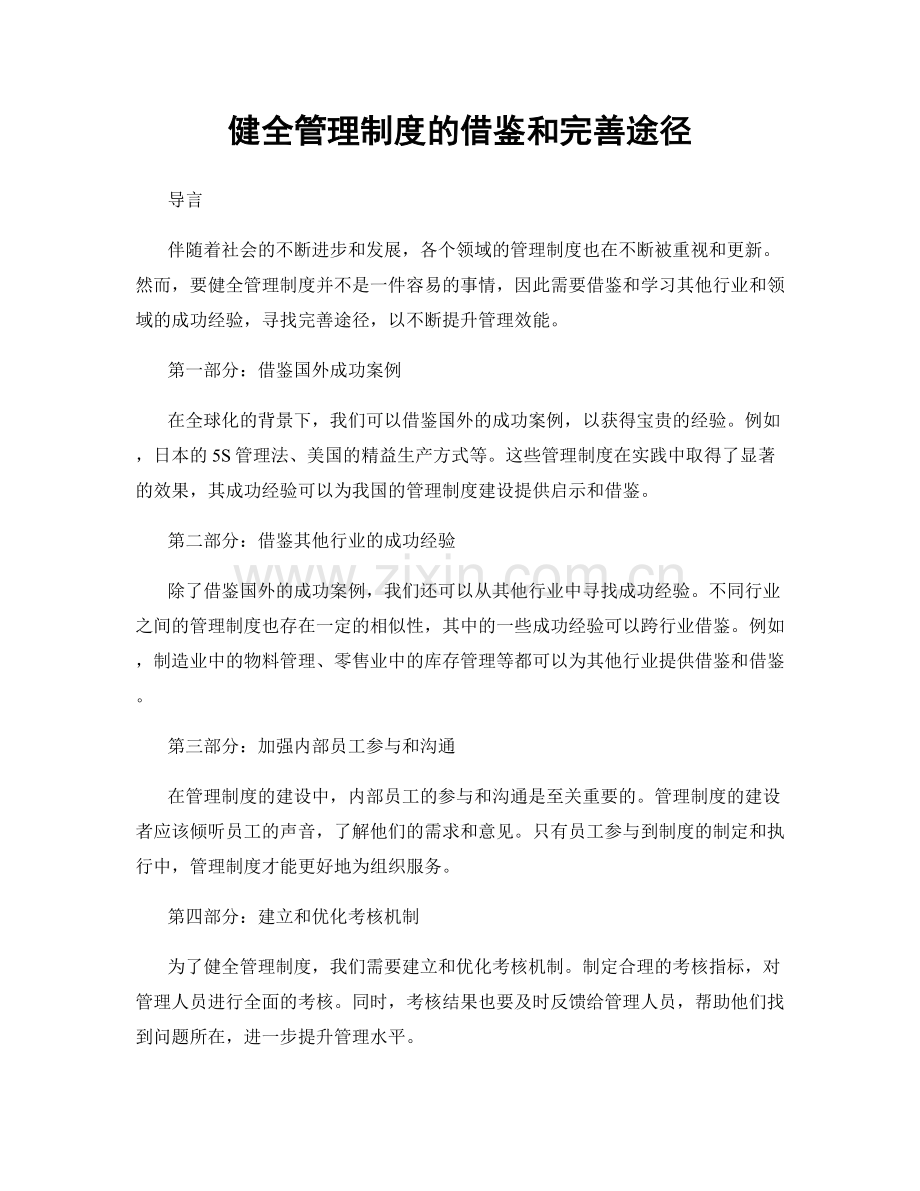 健全管理制度的借鉴和完善途径.docx_第1页