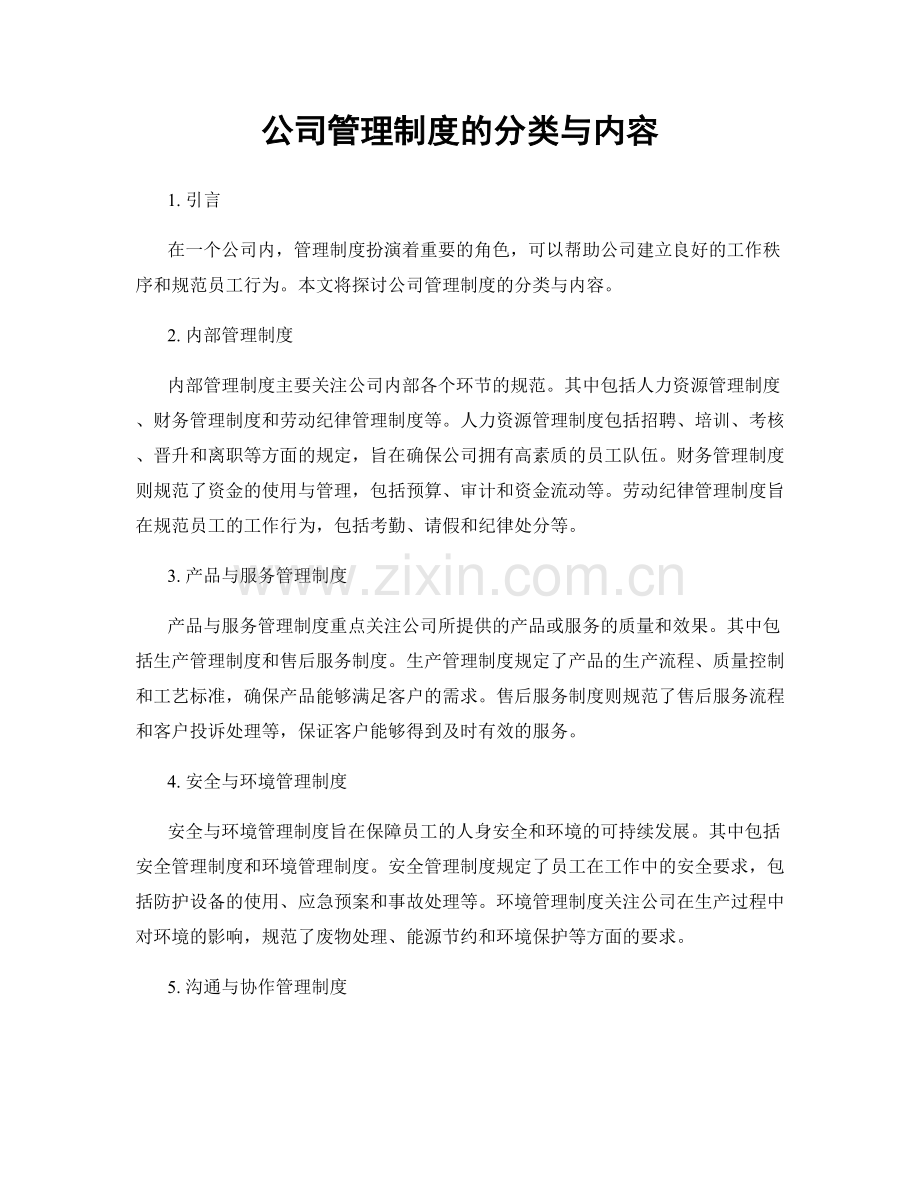 公司管理制度的分类与内容.docx_第1页