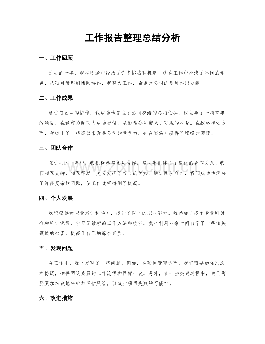 工作报告整理总结分析.docx_第1页