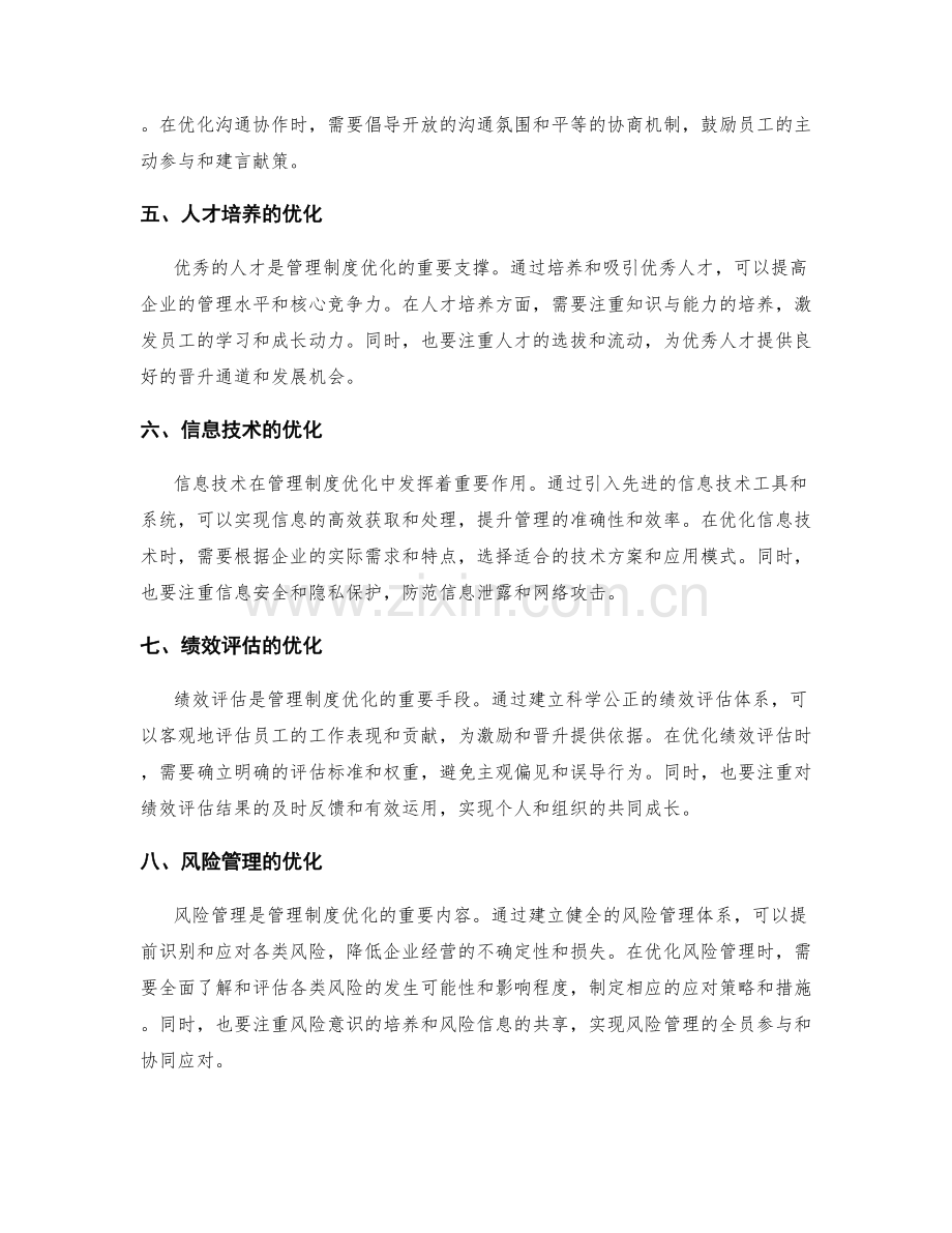 管理制度的优化路径探析.docx_第2页