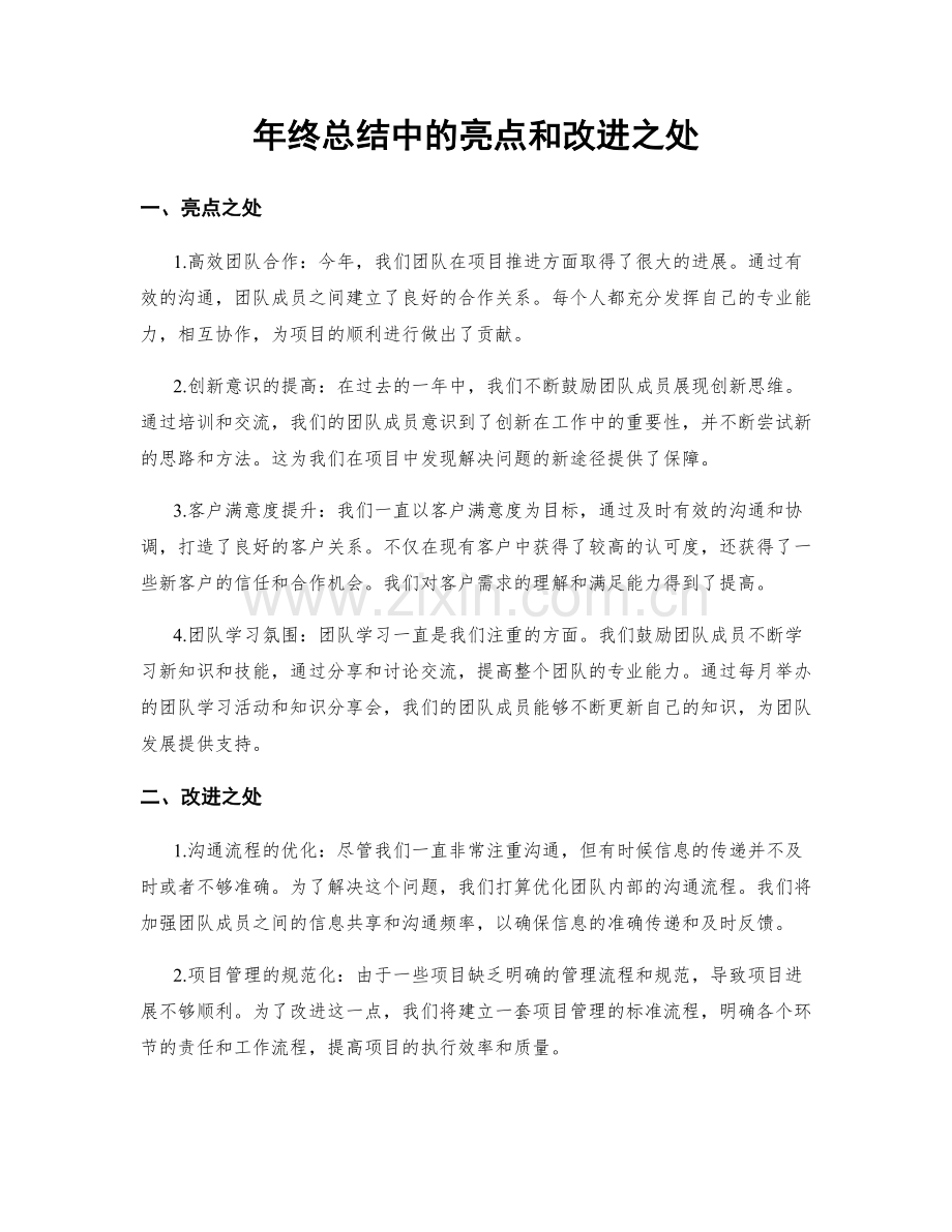 年终总结中的亮点和改进之处.docx_第1页