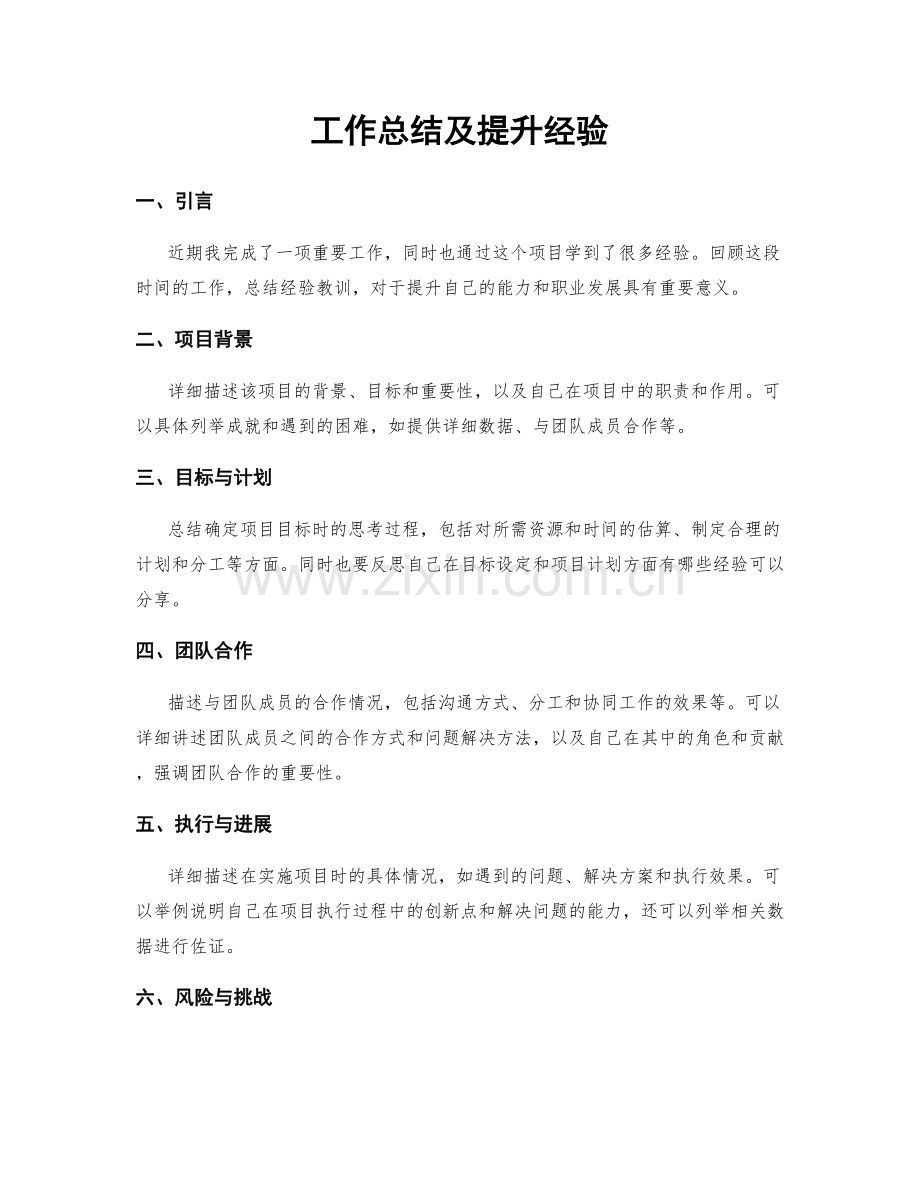 工作总结及提升经验.docx_第1页