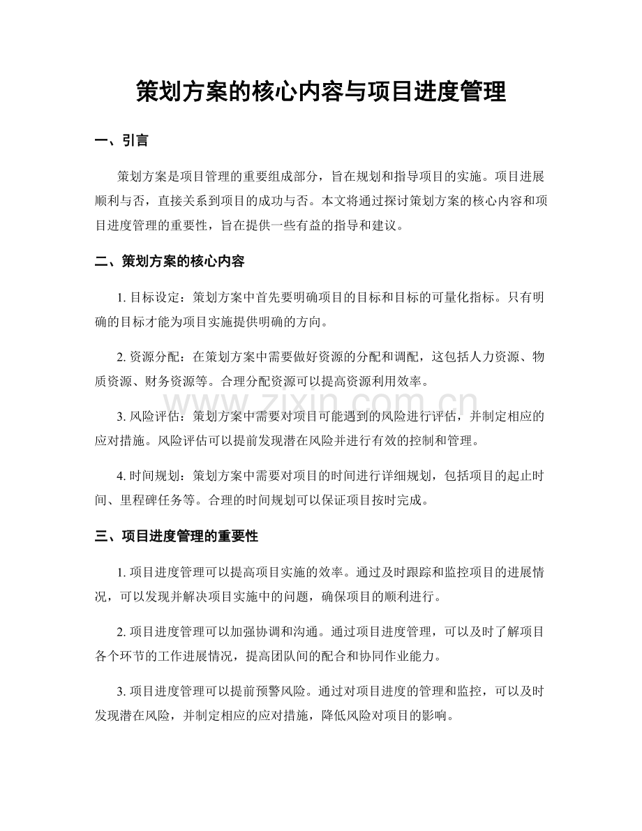 策划方案的核心内容与项目进度管理.docx_第1页