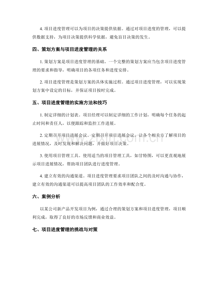 策划方案的核心内容与项目进度管理.docx_第2页