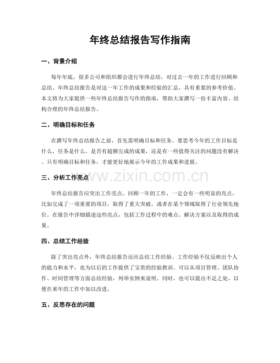 年终总结报告写作指南.docx_第1页