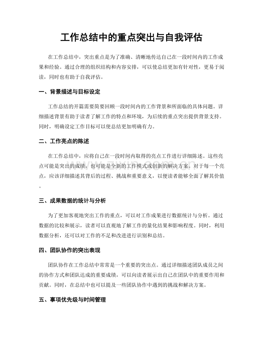 工作总结中的重点突出与自我评估.docx_第1页
