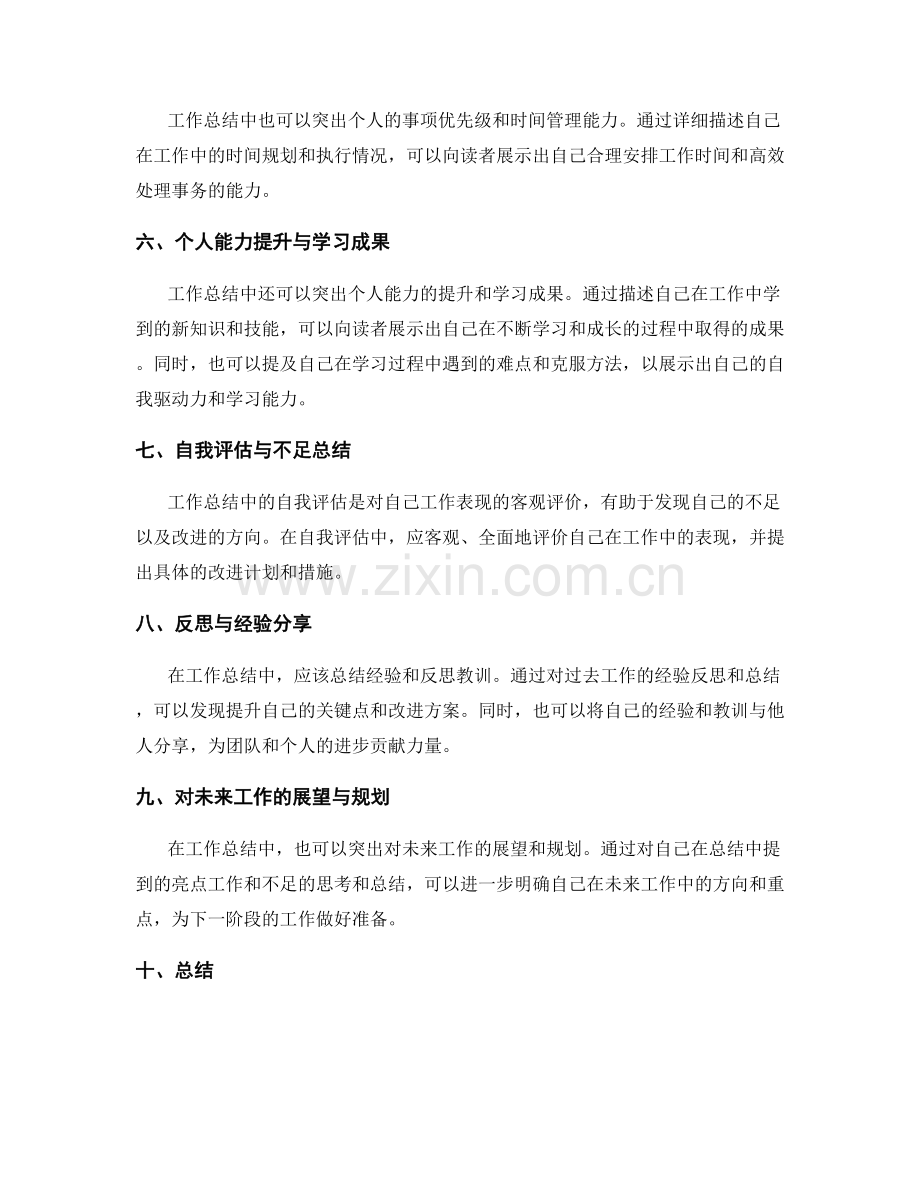 工作总结中的重点突出与自我评估.docx_第2页