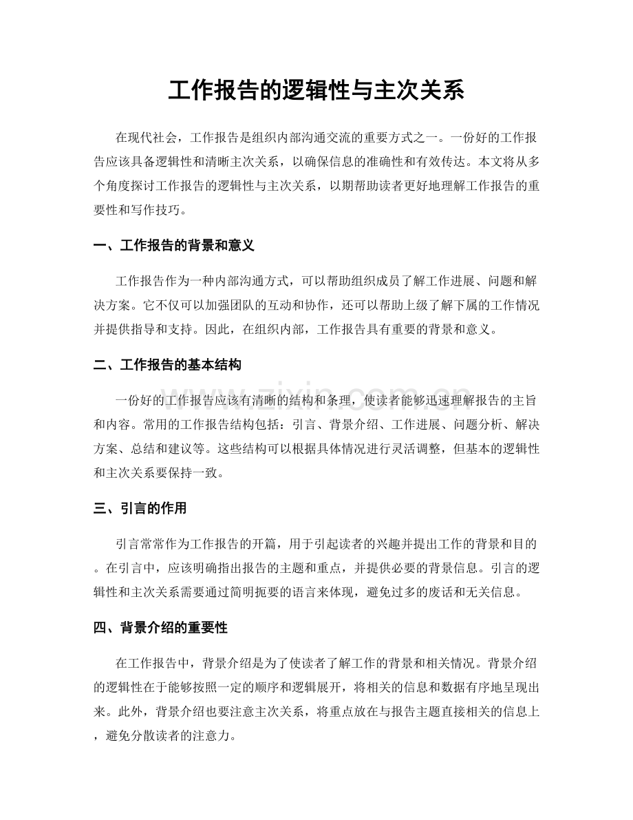 工作报告的逻辑性与主次关系.docx_第1页
