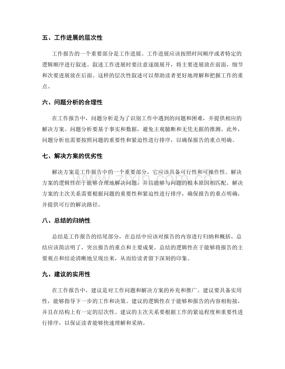 工作报告的逻辑性与主次关系.docx_第2页