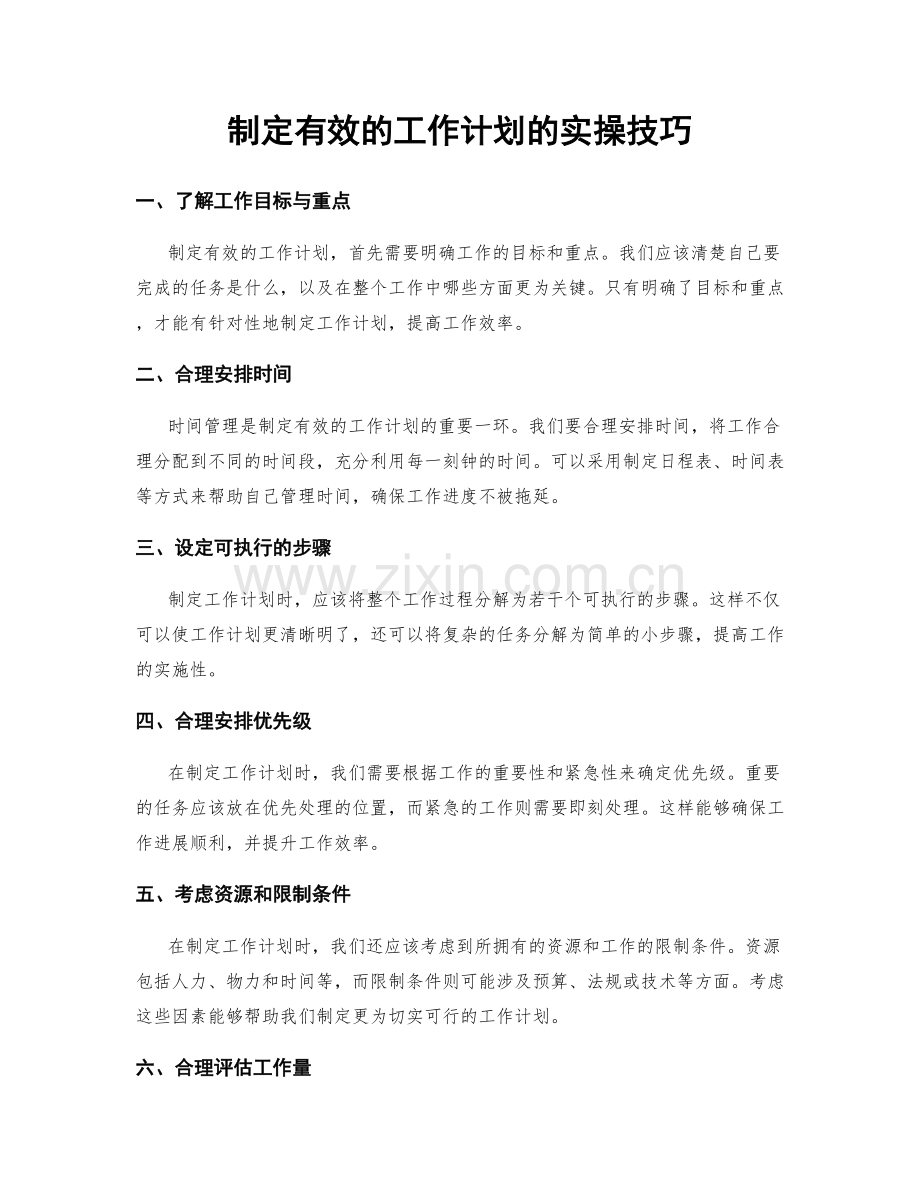 制定有效的工作计划的实操技巧.docx_第1页