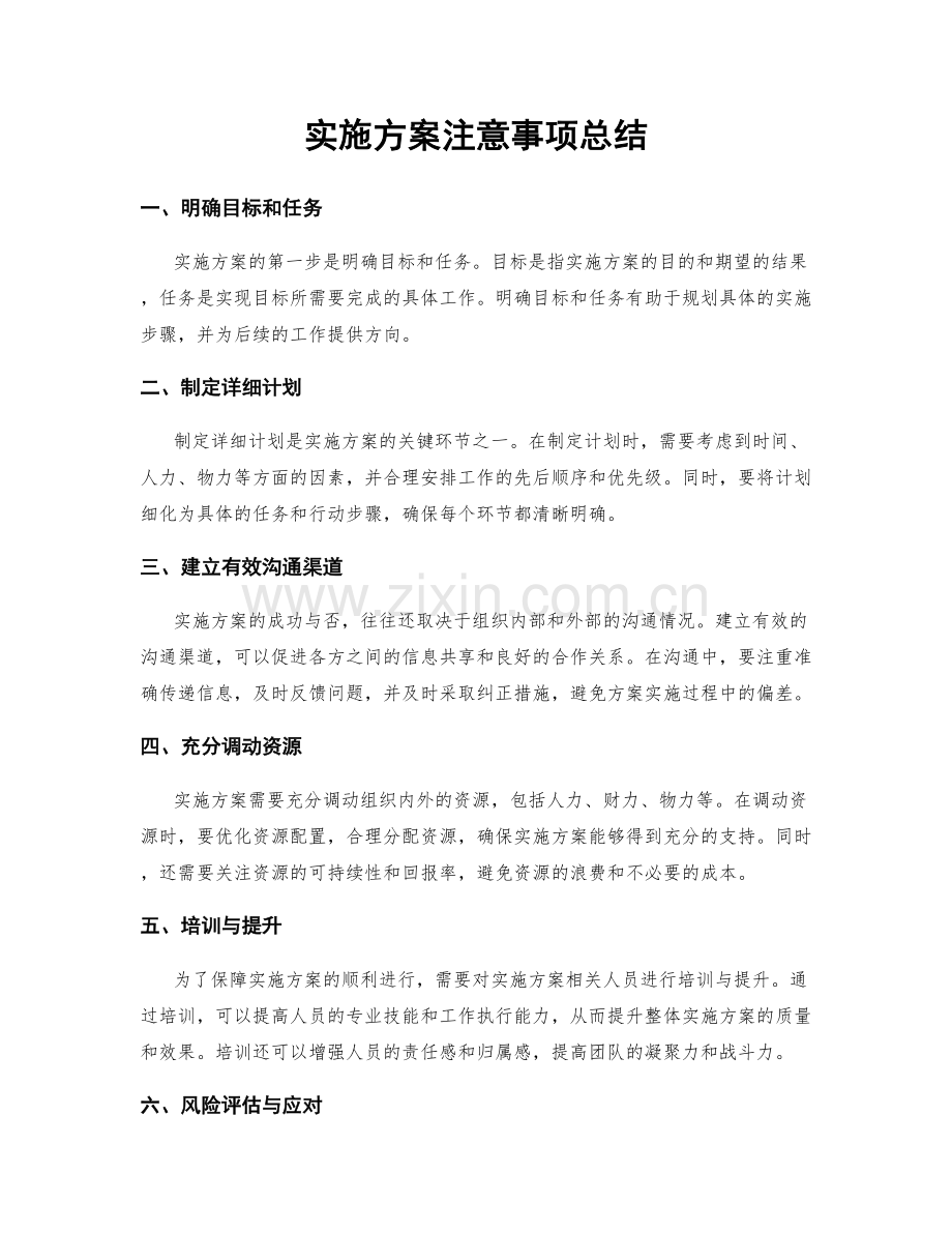 实施方案注意事项总结.docx_第1页