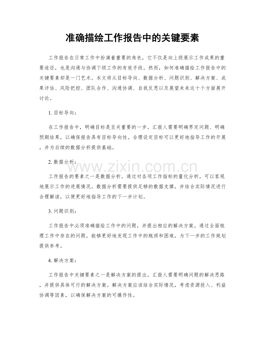 准确描绘工作报告中的关键要素.docx_第1页