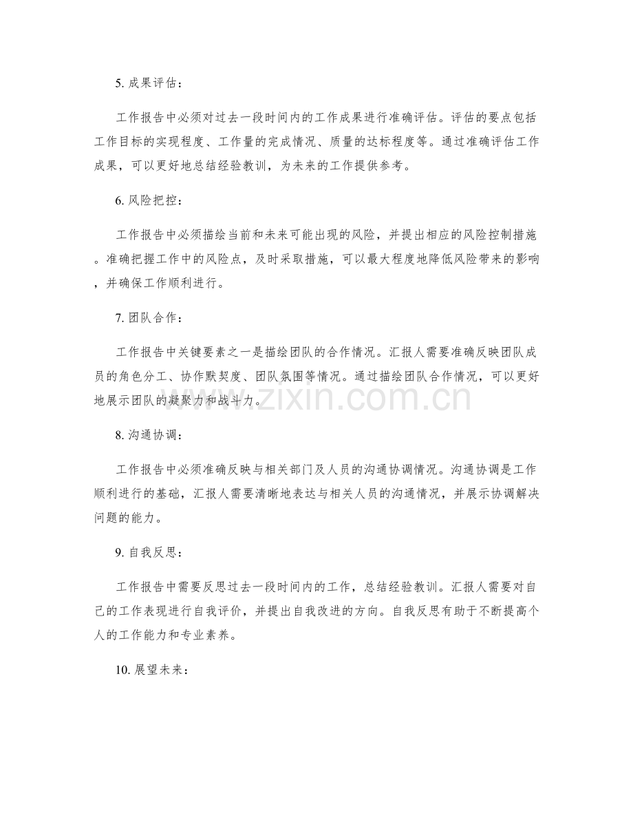准确描绘工作报告中的关键要素.docx_第2页
