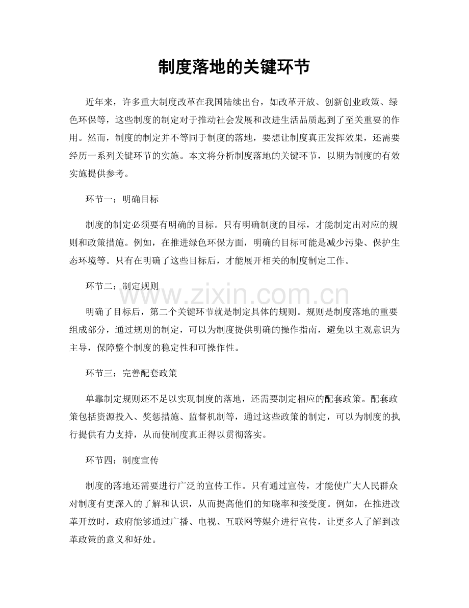 制度落地的关键环节.docx_第1页
