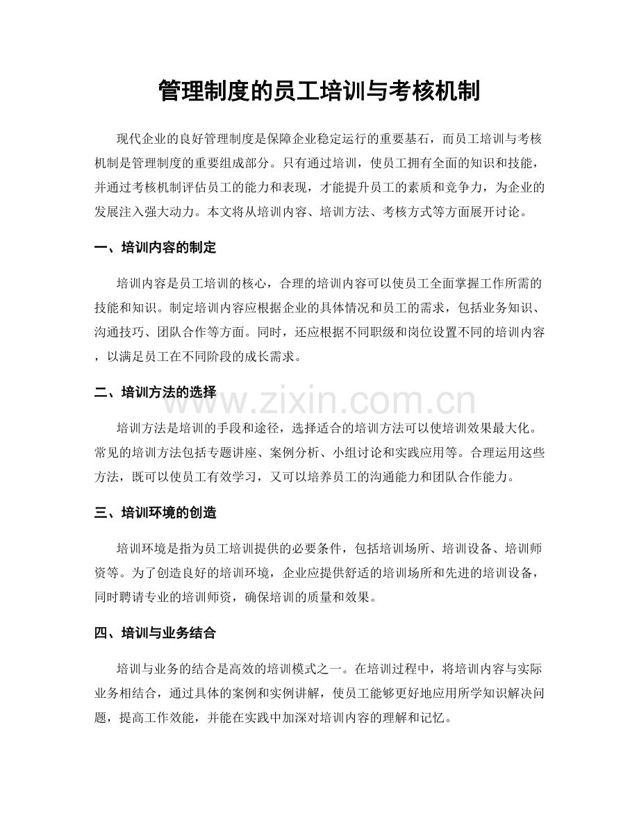 管理制度的员工培训与考核机制.docx_第1页
