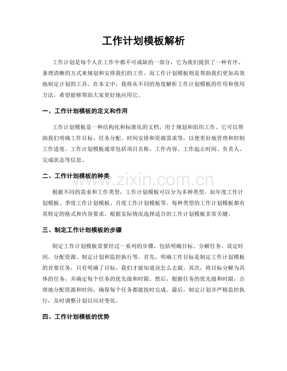 工作计划模板解析.docx_第1页