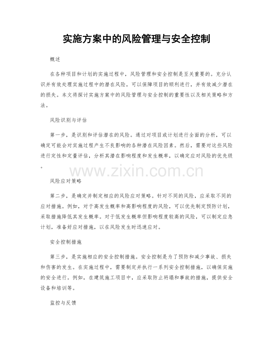实施方案中的风险管理与安全控制.docx_第1页