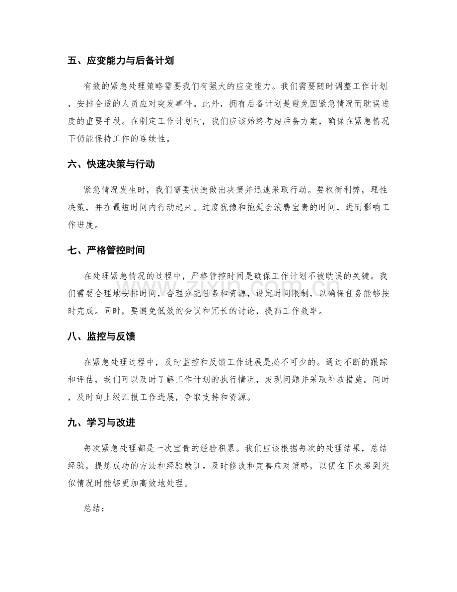 工作计划的紧急处理策略.docx_第2页