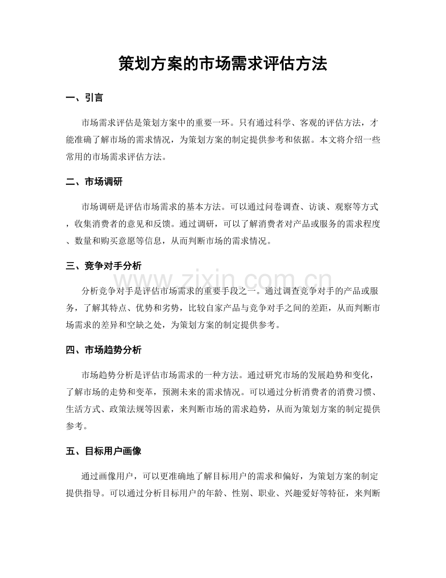 策划方案的市场需求评估方法.docx_第1页