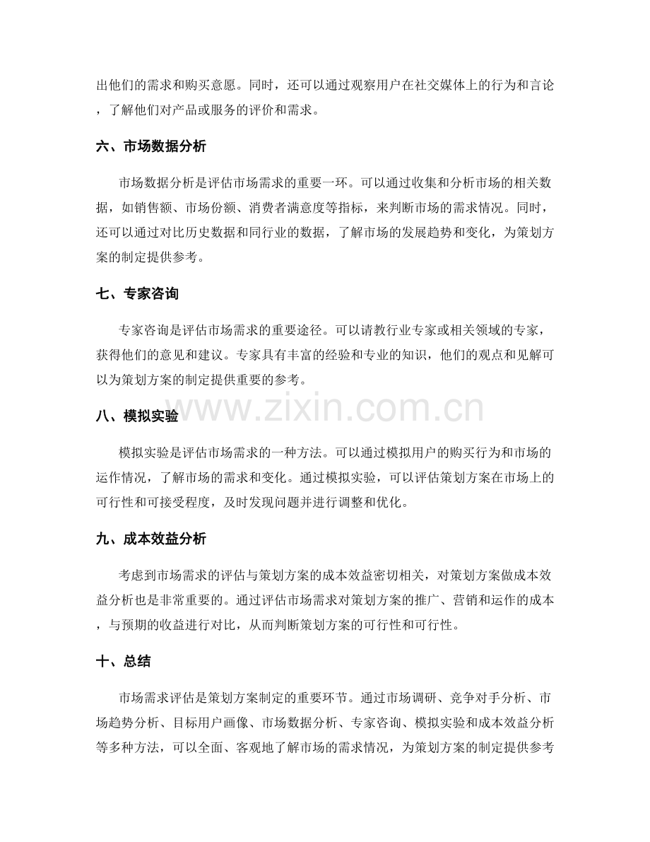 策划方案的市场需求评估方法.docx_第2页