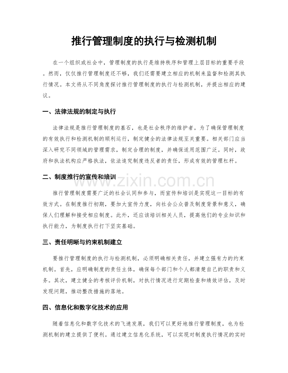 推行管理制度的执行与检测机制.docx_第1页