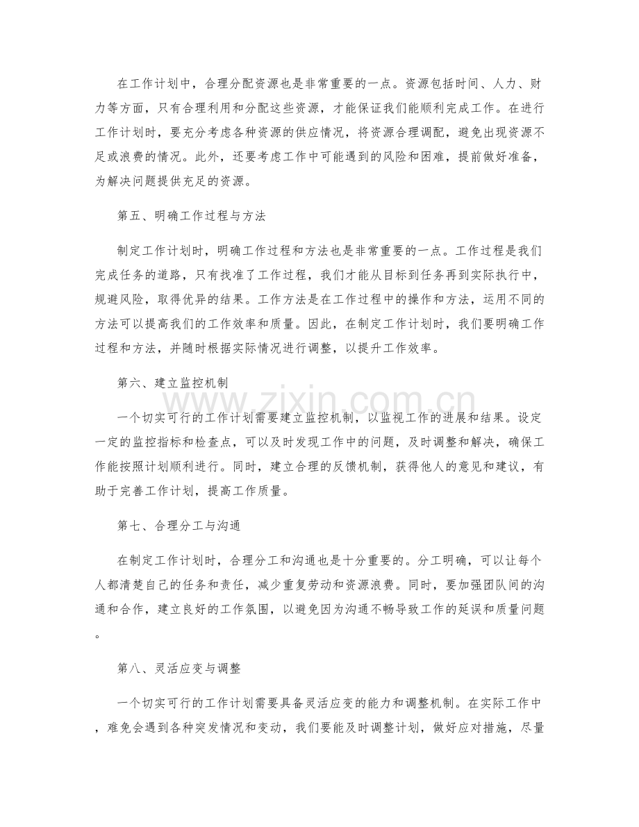 切实可行的工作计划制定要点.docx_第2页