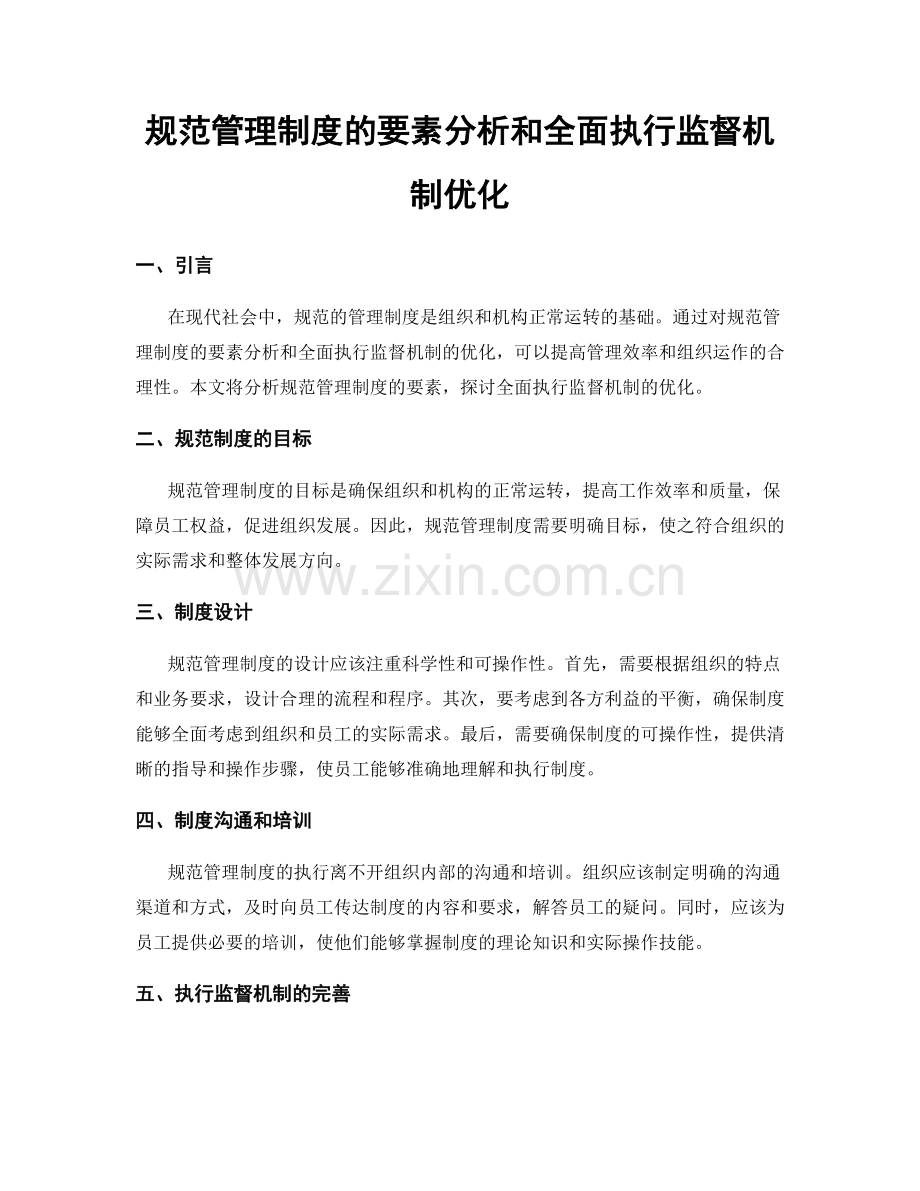 规范管理制度的要素分析和全面执行监督机制优化.docx_第1页
