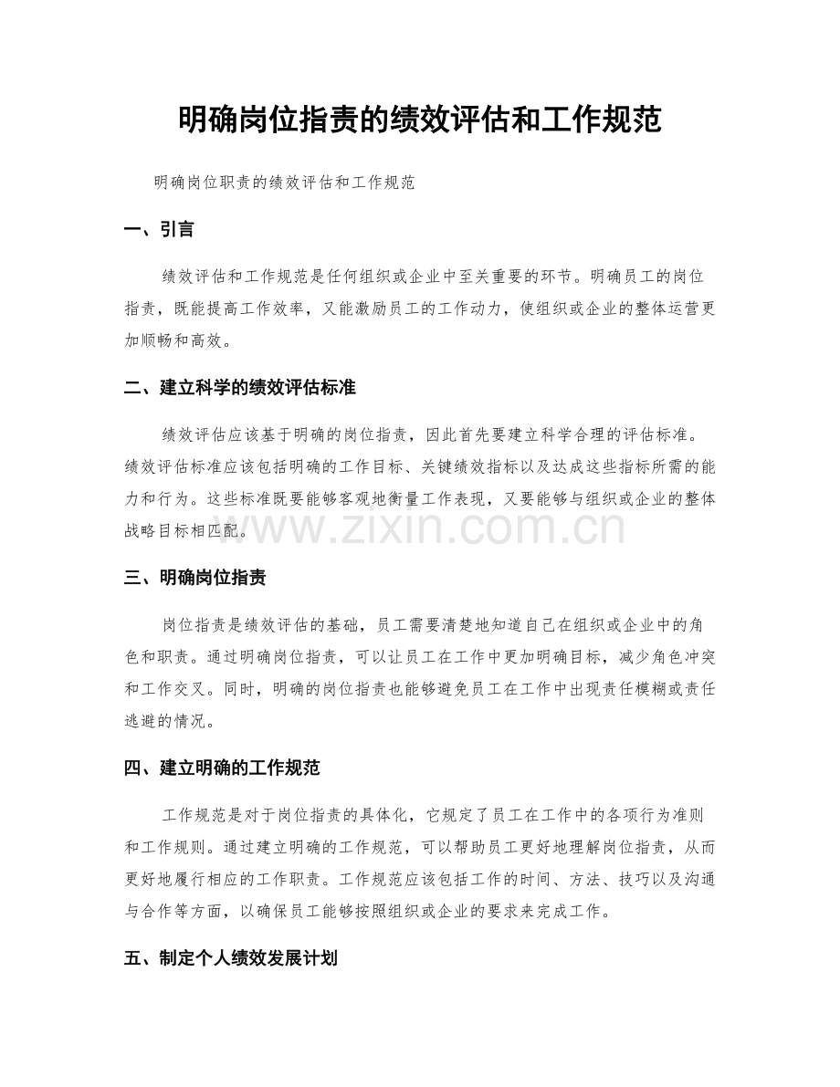 明确岗位职责的绩效评估和工作规范.docx_第1页