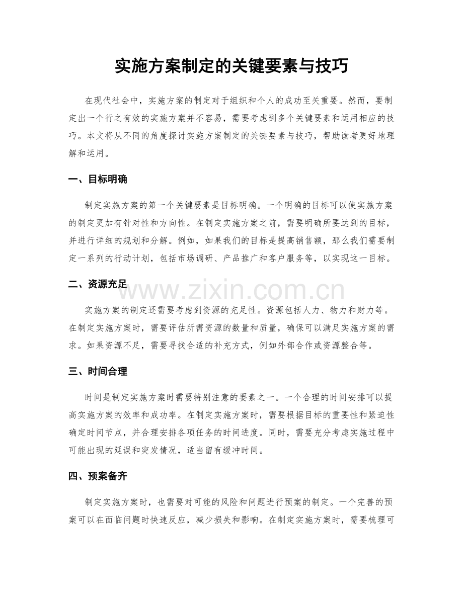 实施方案制定的关键要素与技巧.docx_第1页