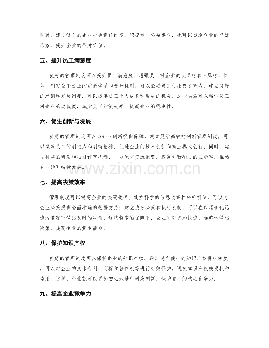 管理制度对企业管控的重要性.docx_第2页