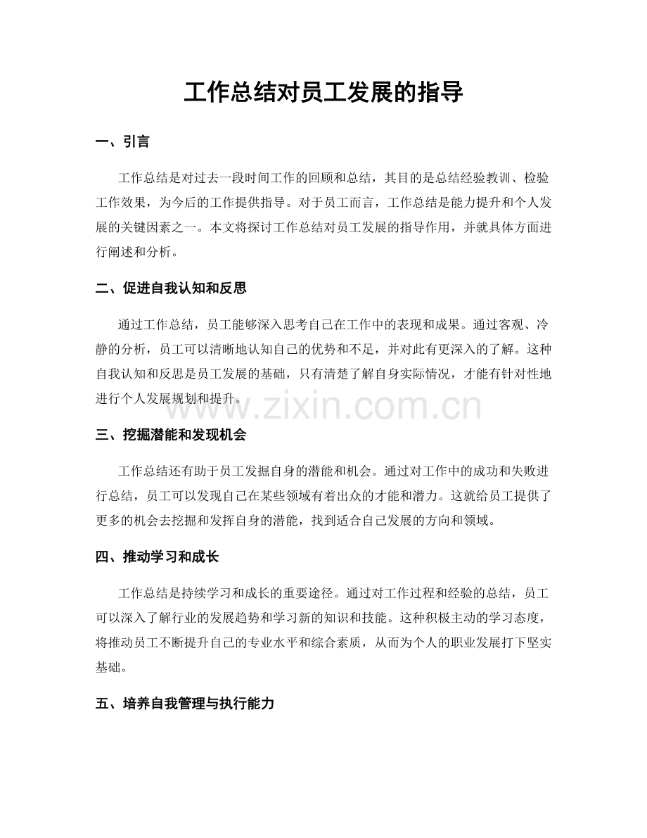 工作总结对员工发展的指导.docx_第1页