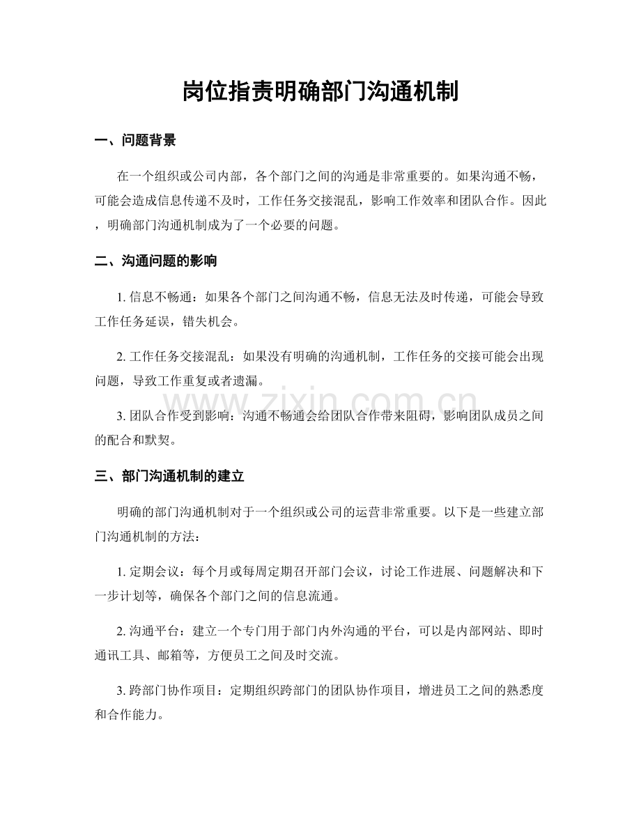 岗位职责明确部门沟通机制.docx_第1页