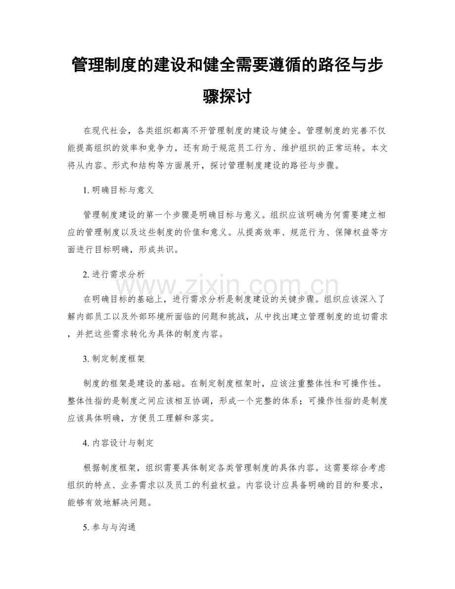 管理制度的建设和健全需要遵循的路径与步骤探讨.docx_第1页