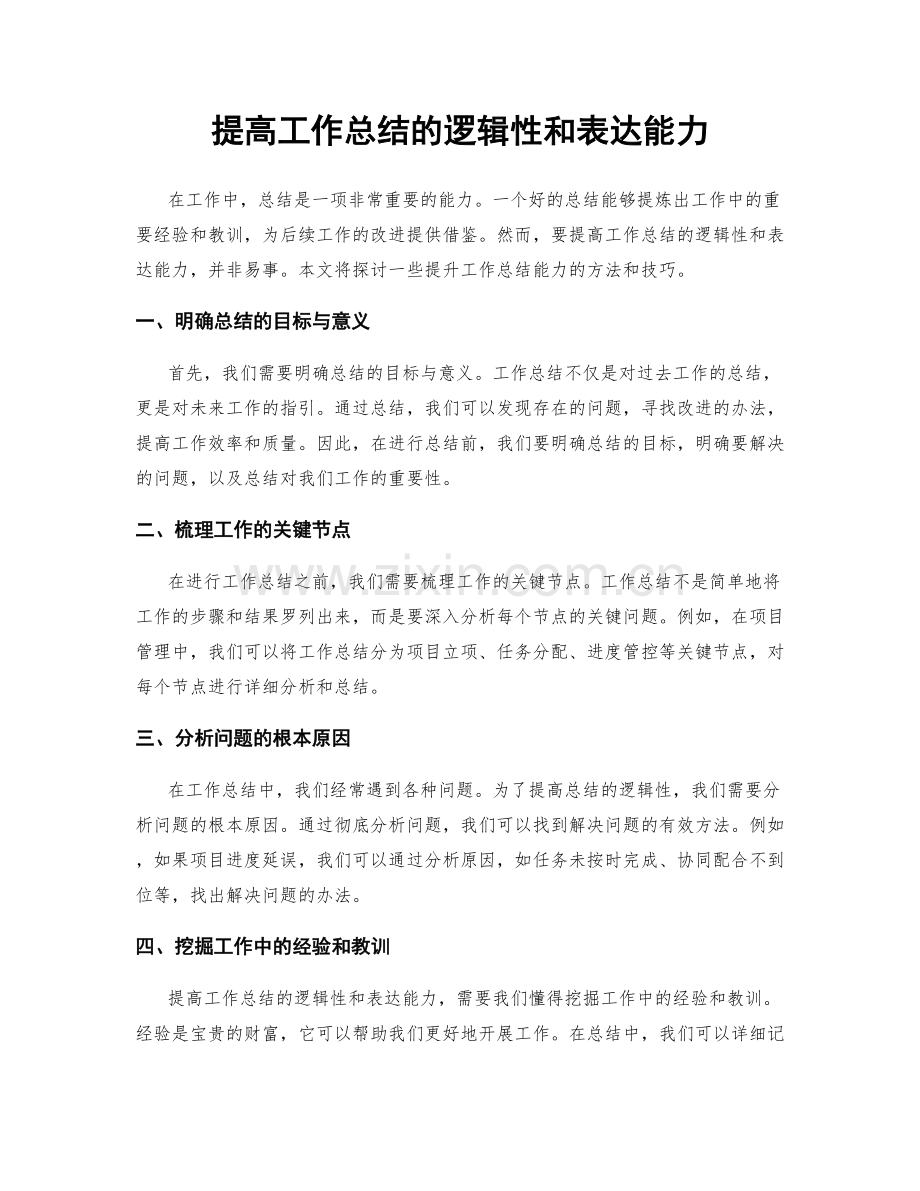 提高工作总结的逻辑性和表达能力.docx_第1页