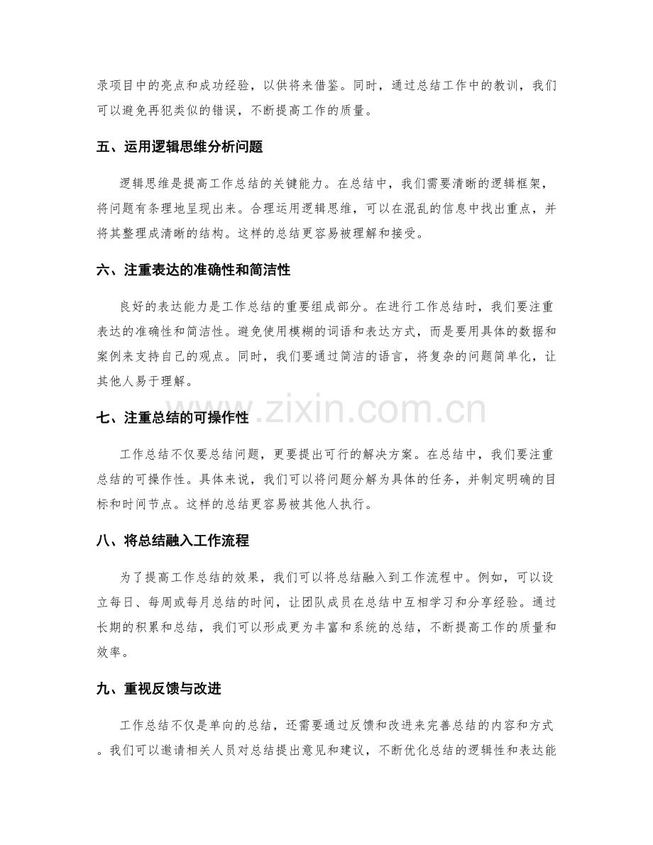 提高工作总结的逻辑性和表达能力.docx_第2页