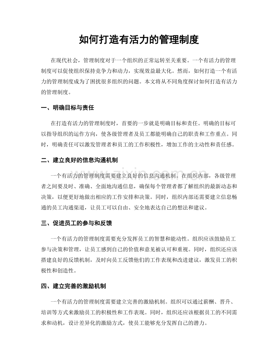如何打造有活力的管理制度.docx_第1页