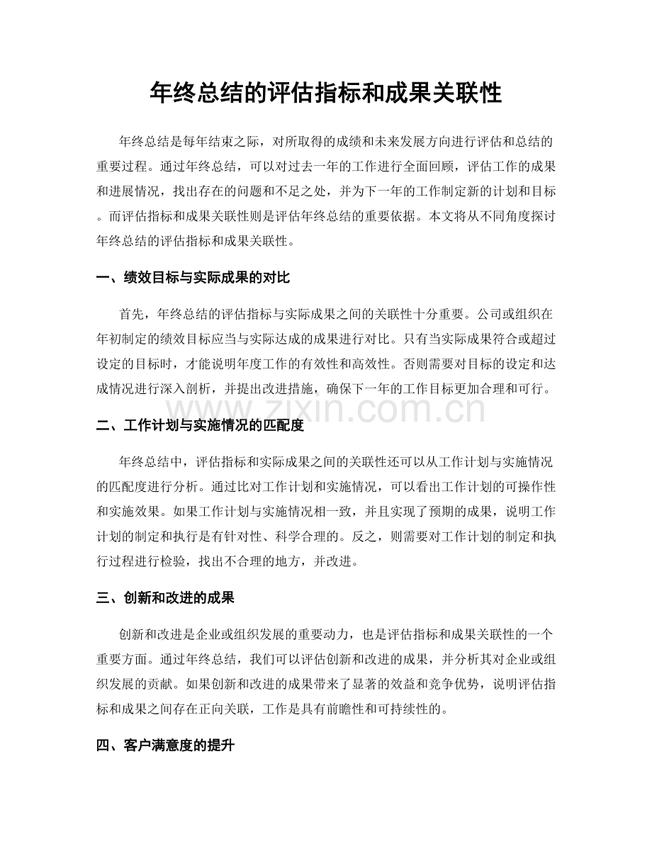 年终总结的评估指标和成果关联性.docx_第1页
