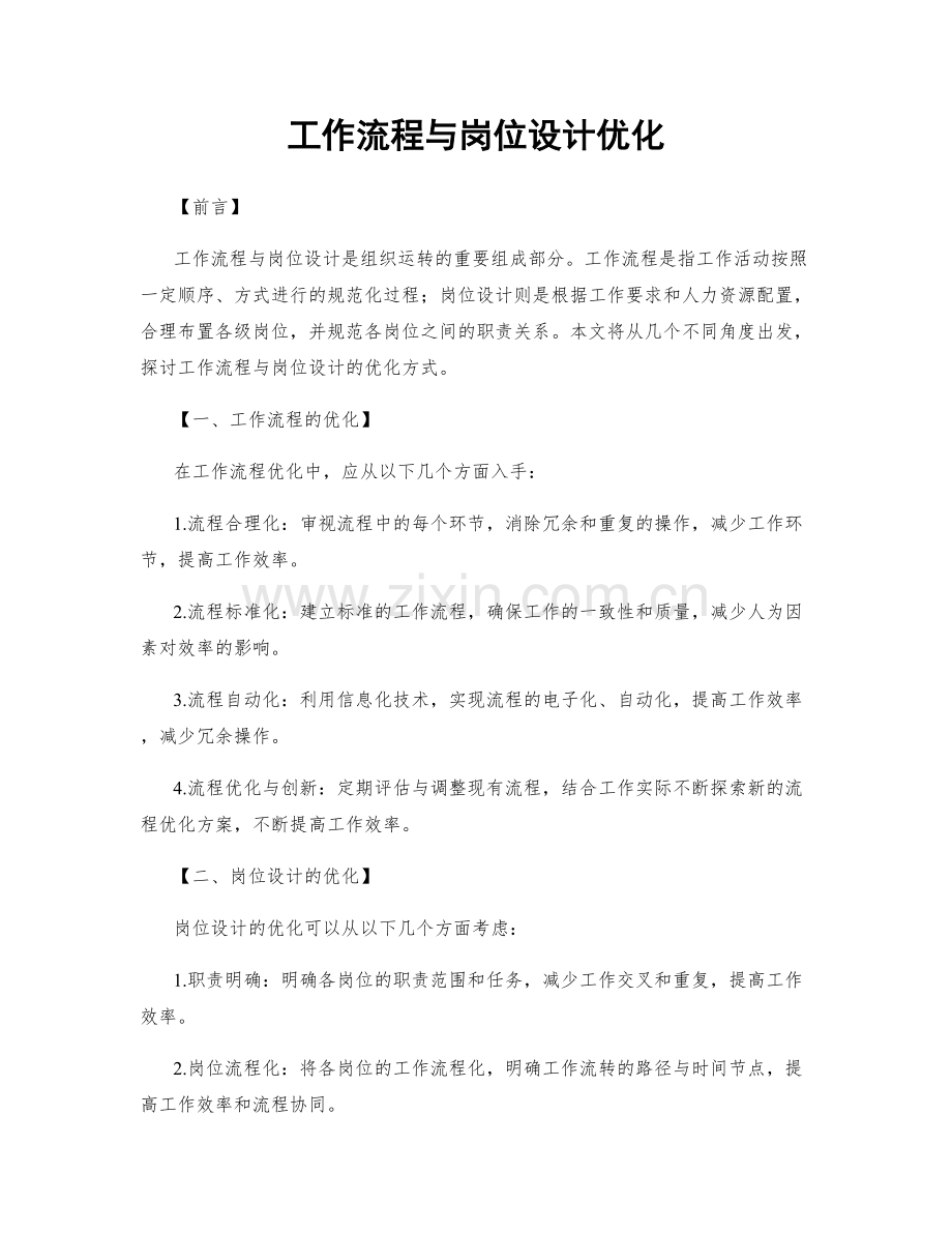 工作流程与岗位设计优化.docx_第1页