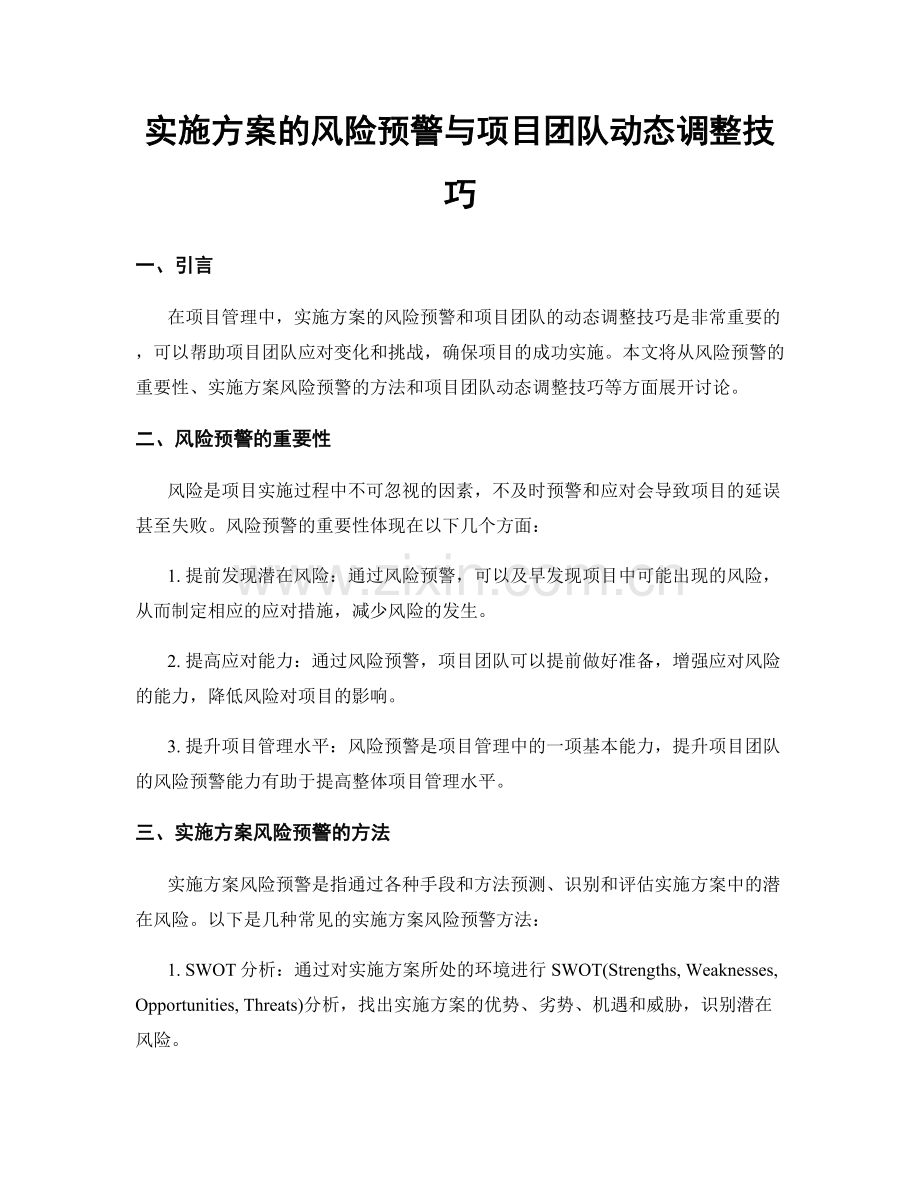 实施方案的风险预警与项目团队动态调整技巧.docx_第1页
