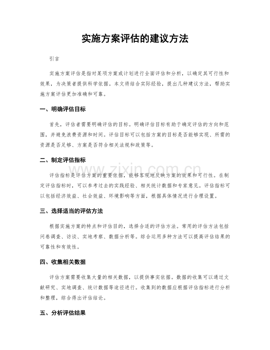 实施方案评估的建议方法.docx_第1页